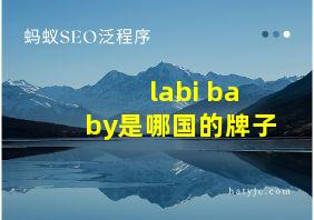 labi baby是哪国的牌子