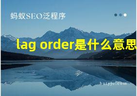 lag order是什么意思