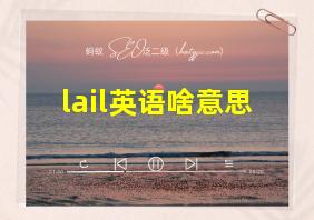 lail英语啥意思