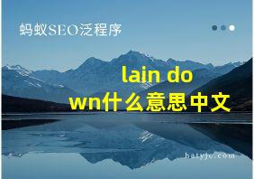 lain down什么意思中文