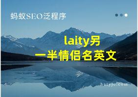 laity另一半情侣名英文