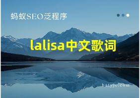 lalisa中文歌词