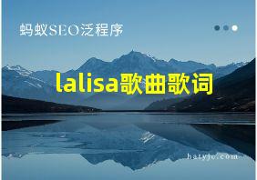 lalisa歌曲歌词