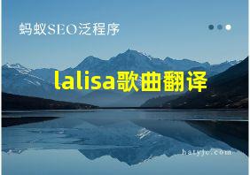 lalisa歌曲翻译