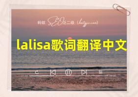 lalisa歌词翻译中文