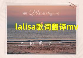 lalisa歌词翻译mv