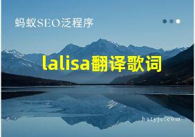 lalisa翻译歌词