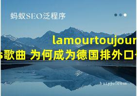 lamourtoujours歌曲 为何成为德国排外口号