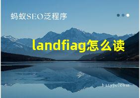 landfiag怎么读