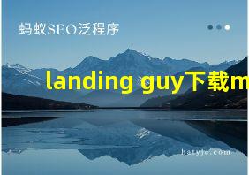 landing guy下载mp3