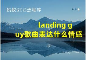 landing guy歌曲表达什么情感