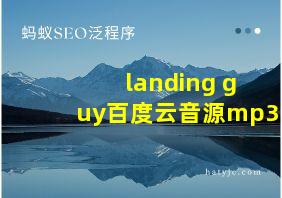 landing guy百度云音源mp3