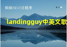 landingguy中英文歌词