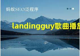 landingguy歌曲播放