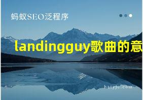 landingguy歌曲的意思