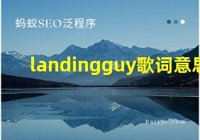 landingguy歌词意思