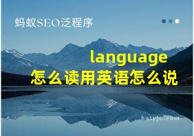 language怎么读用英语怎么说