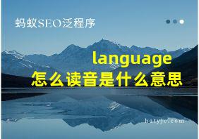 language怎么读音是什么意思