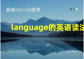 language的英语读法