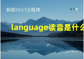 language读音是什么