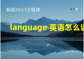 language 英语怎么读