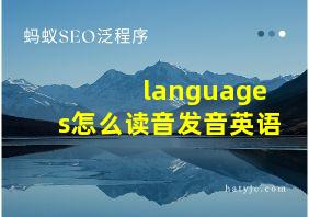 languages怎么读音发音英语