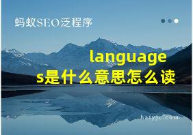 languages是什么意思怎么读