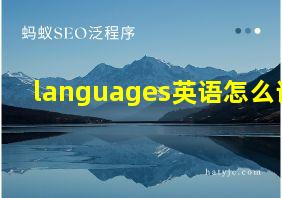 languages英语怎么读