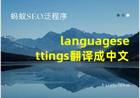 languagesettings翻译成中文