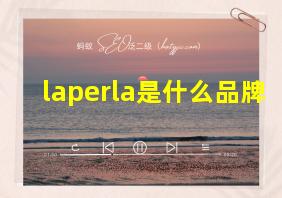 laperla是什么品牌