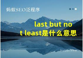 last but not least是什么意思