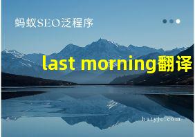 last morning翻译