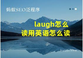 laugh怎么读用英语怎么读