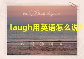 laugh用英语怎么说?