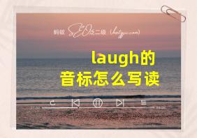 laugh的音标怎么写读