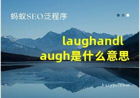 laughandlaugh是什么意思