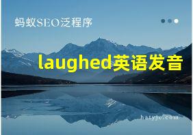 laughed英语发音