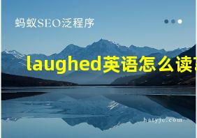 laughed英语怎么读?