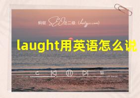 laught用英语怎么说