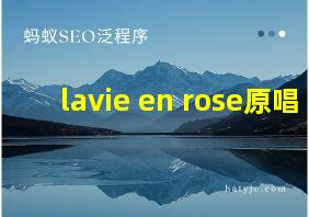 lavie en rose原唱