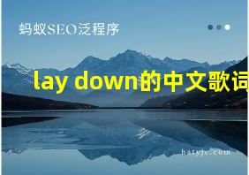 lay down的中文歌词