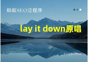 lay it down原唱