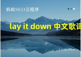 lay it down 中文歌词