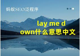 lay me down什么意思中文