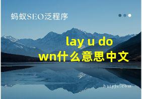 lay u down什么意思中文