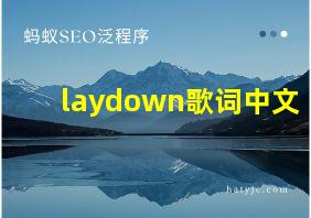 laydown歌词中文