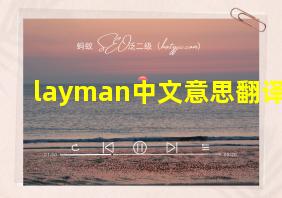 layman中文意思翻译