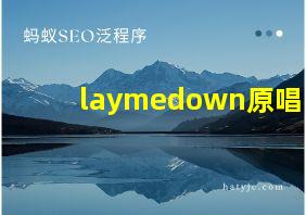 laymedown原唱