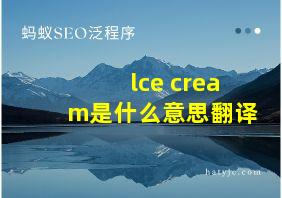 lce cream是什么意思翻译