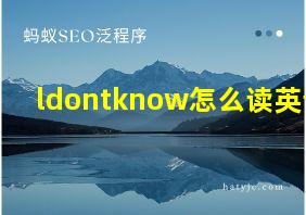 ldontknow怎么读英语